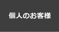 個人のお客様