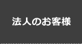 法人のお客様