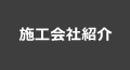 施工会社紹介