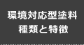環境対応型塗料種類と特徴