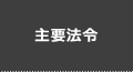 主要法令
