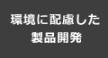 環境に配慮した製品開発